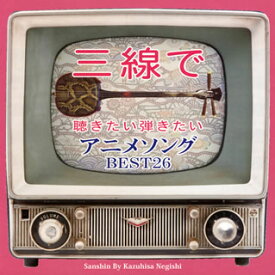 【国内盤CD】根岸和寿 ／ 三線で聴きたい弾きたい アニメソング BEST26