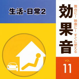 【国内盤CD】舞台に!映像に!すぐに使える効果音11 生活・日常2