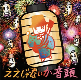 【国内盤CD】【新品】大友良英スペシャルビッグバンド ／ ええじゃないか音頭