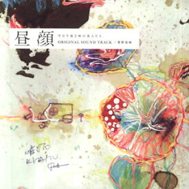 【国内盤CD】「昼顔 平日午後3時の恋人たち」オリジナル・サウンドトラック ／ 菅野祐悟
