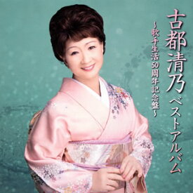 【国内盤CD】古都清乃 ／ 古都清乃ベストアルバム〜歌手生活50周年記念盤〜