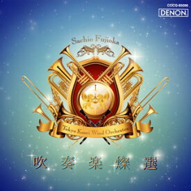 【国内盤CD】【新品】吹奏楽燦選 ／ 嗚呼!アフリカン・シンフォニー 藤岡幸夫 ／ 東京佼成ウインドオーケストラ