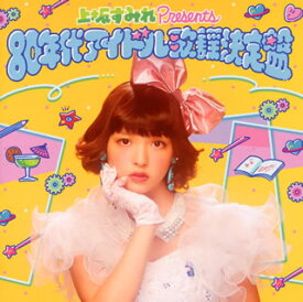 【国内盤CD】上坂すみれ presents 80年代アイドル歌謡決定盤