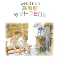 楽天市場】高畑勲 サントラboxの通販