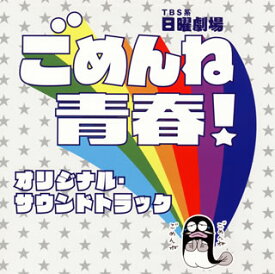 【国内盤CD】「ごめんね青春!」オリジナル・サウンドトラック ／ 真島昌利，羽毛田丈史