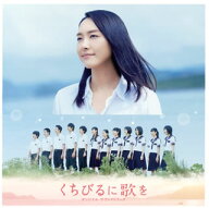 【国内盤CD】【新品】「くちびるに歌を」オリジナル・サウンドトラック ／ 松谷卓