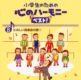 【国内盤CD】小学生のための心のハーモニーベスト!(8)たのしい音楽会の歌(1)
