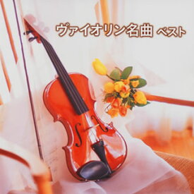 【国内盤CD】決定版 ヴァイオリン名曲 ベスト