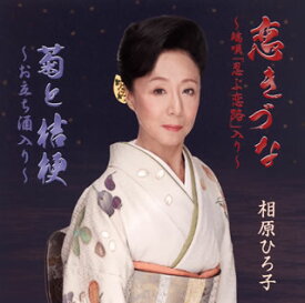 【国内盤CD】【即納】【新品】相原ひろ子 ／ 恋きづな〜端唄「忍ぶ恋路」入り〜 ／ 菊と桔梗〜お立ち酒入り〜【★】