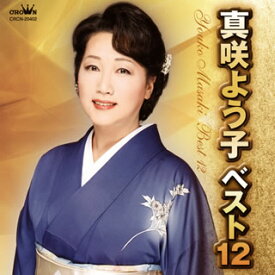 【国内盤CD】【新品】真咲よう子 ／ ベスト12