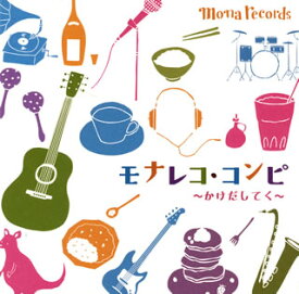 【国内盤CD】モナレコ・コンピ〜かけだしてく〜
