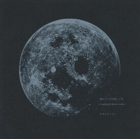 【国内盤CD】サカナクション ／ 懐かしい月は新しい月〜Coupling&Remix works〜[2枚組]
