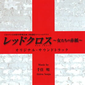 【国内盤CD】「レッドクロス〜女たちの赤紙〜」オリジナル・サウンドトラック ／ 千住明