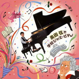 【国内盤CD】奥田弦 ／ 奥田弦とゆかいな学校ジャズ・ピアノ