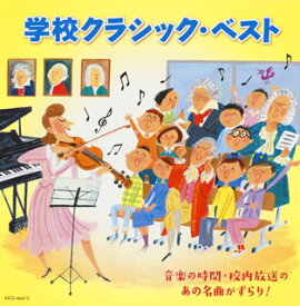 【国内盤CD】学校クラシック・ベスト〜音楽の時間・校内放送のあの名曲がずらり![2枚組]