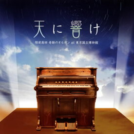 【国内盤CD】天に響け〜陸前高田 奇跡のオルガン at 東京国立博物館