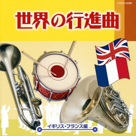 【国内盤CD】ザ・ベスト 世界の行進曲〜イギリス・フランス編〜
