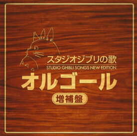 【国内盤CD】スタジオジブリの歌オルゴール-増補盤-[2枚組]