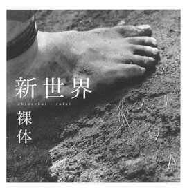 【国内盤CD】裸体 ／ 新世界