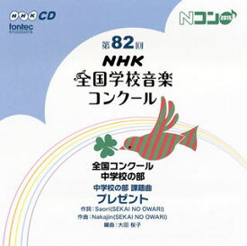 【国内盤CD】第82回(平成27年度)NHK全国学校音楽コンクール〜全国コンクール 中学校の部[2枚組]