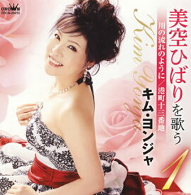 【国内盤CD】キム・ヨンジャ ／ 美空ひばりを歌う(1)〜川の流れのように ／ 港町十三番地