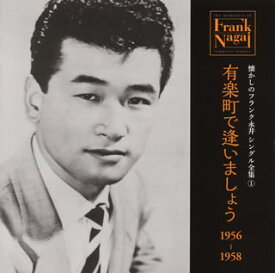 【国内盤CD】フランク永井 ／ 懐かしのフランク永井 シングル全集 (1)有楽町で逢いましょう 1956-1958