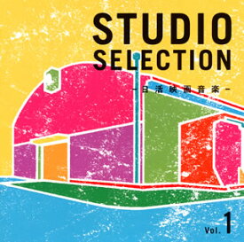 【国内盤CD】STUDIO SELECTION-日活映画音楽- Vol.1