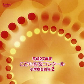 【国内盤CD】平成27年度こども音楽コンクール〜小学校合奏編2