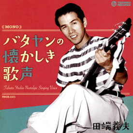 【国内盤CD】田端義夫 ／ バタヤンの懐かしき歌声