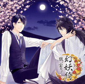 【国内盤CD】【新品】「幻妖綺」-狼ノ宝モノ- ／ 清一郎(声:前野智昭)