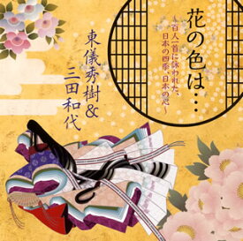 【国内盤CD】東儀秀樹&三田和代 ／ 花の色は…〜百人一首に詠われた，日本の四季，日本の心〜