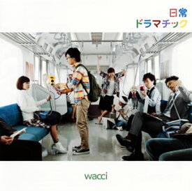 【国内盤CD】wacci ／ 日常ドラマチック