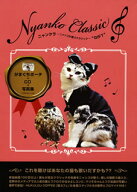 【国内盤CD】【新品】ニャンクラ〜ニャンコが歌うクラシック〜"GIFT"
