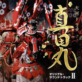 【国内盤CD】NHK大河ドラマ「真田丸」オリジナル・サウンドトラック2 ／ 服部〓之