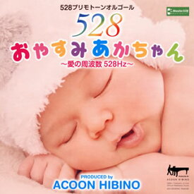 【国内盤CD】【新品】ACOON HIBINO ／ おやすみあかちゃん～愛の周波数528Hz～