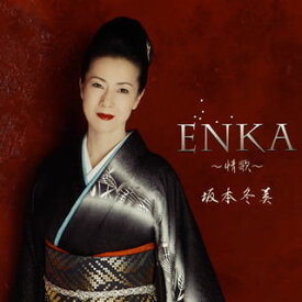 【国内盤CD】【新品】坂本冬美 ／ ENKA～情歌～