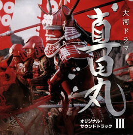 【国内盤CD】NHK大河ドラマ「真田丸」オリジナル・サウンドトラック3 ／ 服部〓之