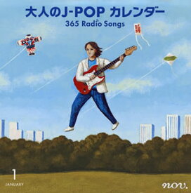 【国内盤CD】大人のJ-POPカレンダー 365 Radio Songs 1月 新年[2枚組]