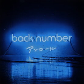 【国内盤CD】back number ／ アンコール[2枚組]