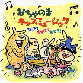 【国内盤CD】おちゃのまキッズミュージック うたお!あそぼ!おどろ!