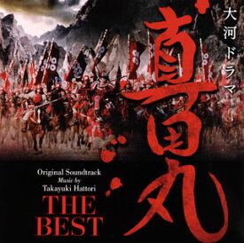 【国内盤CD】NHK大河ドラマ「真田丸」オリジナル・サウンドトラック THE BEST ／ 服部隆之