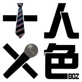 【国内盤CD】BOZ ／ 十人十色