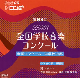 【国内盤CD】第83回(平成28年度)NHK全国学校音楽コンクール〜全国コンクール 中学校の部[2枚組]