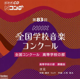【国内盤CD】第83回(平成28年度)NHK全国学校音楽コンクール〜全国コンクール 高等学校の部[2枚組]