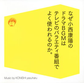 【国内盤CD】小西康陽 ／ なぜ小西康陽のドラマBGMはテレビのバラエティ番組でよく使われるのか。