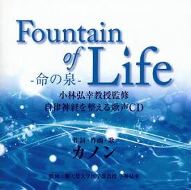 【国内盤CD】カノン ／ Fountain of Life-命の泉- 小林弘幸教授監修 自律神経を整える歌声CD