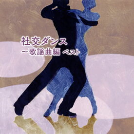 楽天市場 社交 ダンス 曲 Cdの通販
