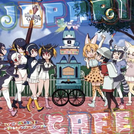 【国内盤CD】「けものフレンズ」ドラマ&キャラクターソングアルバム〜Japari Cafe