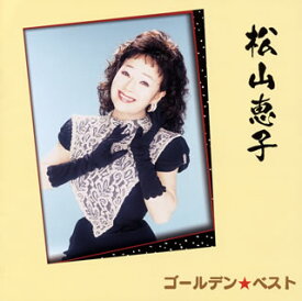 【国内盤CD】松山恵子 ／ ゴールデン☆ベスト