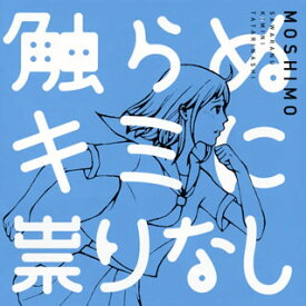 【国内盤CD】MOSHIMO ／ 触らぬキミに祟りなし